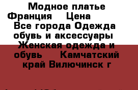 Модное платье Франция  › Цена ­ 1 000 - Все города Одежда, обувь и аксессуары » Женская одежда и обувь   . Камчатский край,Вилючинск г.